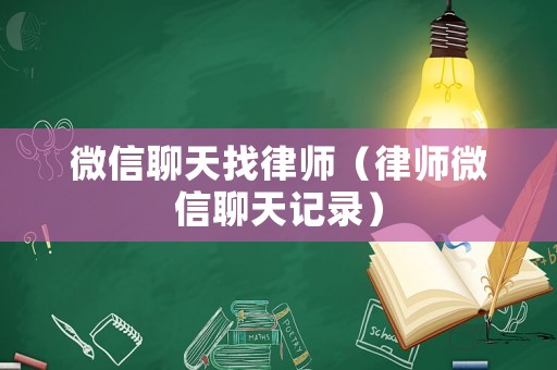 微信聊天找律師（律師微信聊天記錄）