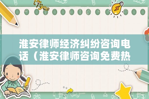 淮安律師經濟糾紛咨詢電話（淮安律師咨詢免費熱線）