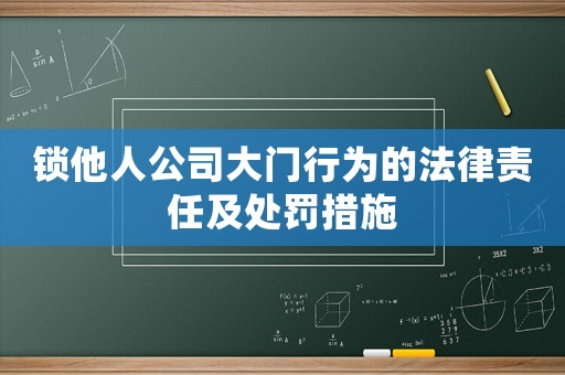 鎖他人公司大門行為的法律責(zé)任及處罰措施