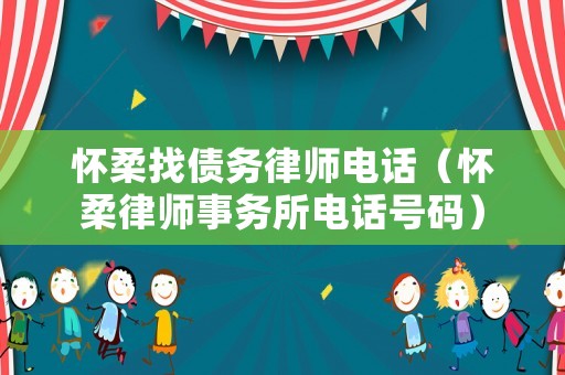 懷柔找債務律師電話（懷柔律師事務所電話號碼）