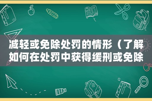 減輕或免除處罰的情形（了解如何在處罰中獲得緩刑或免除處罰）