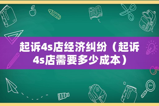 起訴4s店經(jīng)濟糾紛（起訴4s店需要多少成本）