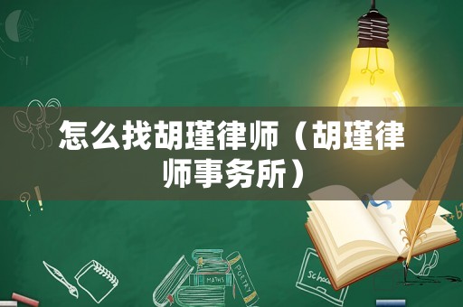 怎么找胡瑾律師（胡瑾律師事務(wù)所）