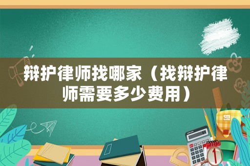 辯護律師找哪家（找辯護律師需要多少費用）