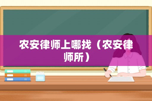 農安律師上哪找（農安律師所）