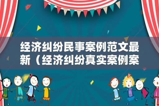 經濟糾紛民事案例范文最新（經濟糾紛真實案例案件分析）