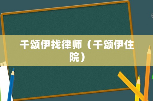 千頌伊找律師（千頌伊住院）