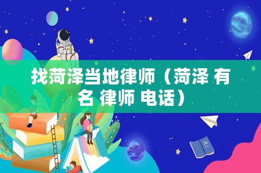 找菏澤當(dāng)?shù)芈蓭煟ê蕽?有名 律師 電話）