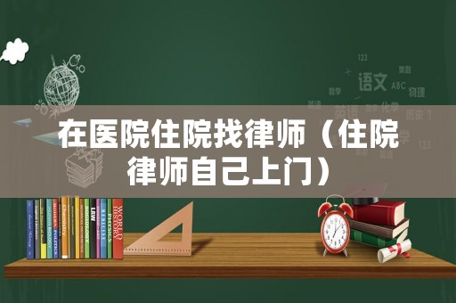 在醫院住院找律師（住院律師自己上門）
