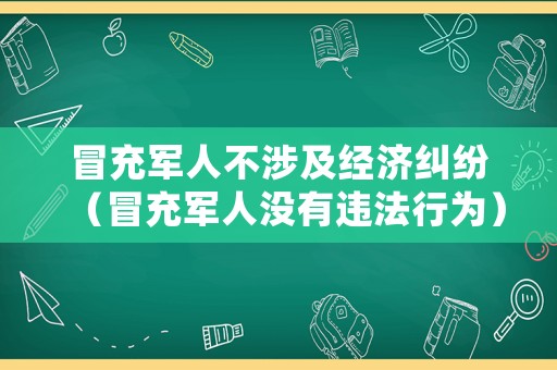 冒充軍人不涉及經濟糾紛（冒充軍人沒有違法行為）