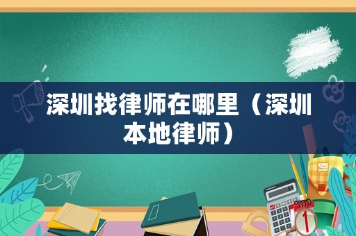 深圳找律師在哪里（深圳本地律師）