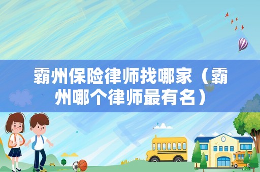 霸州保險(xiǎn)律師找哪家（霸州哪個(gè)律師最有名）