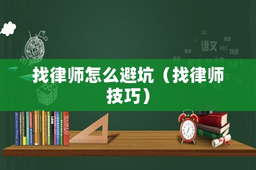 找律師怎么避坑（找律師技巧）