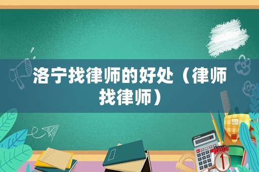 洛寧找律師的好處（律師找律師）