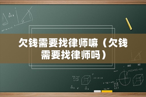 欠錢需要找律師嘛（欠錢需要找律師嗎）