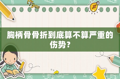 胸柄骨骨折到底算不算嚴重的傷勢？