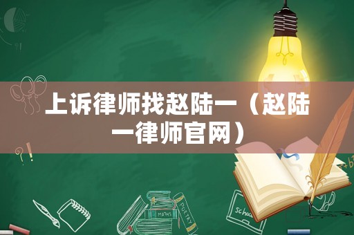 上訴律師找趙陸一（趙陸一律師官網）