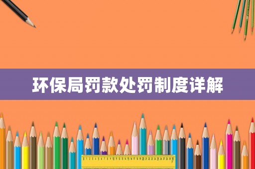 環保局罰款處罰制度詳解