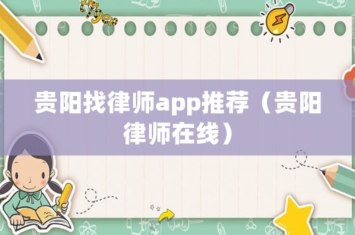 貴陽找律師app推薦（貴陽律師在線）