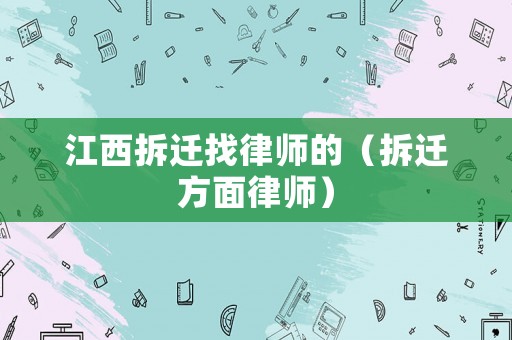 江西拆遷找律師的（拆遷方面律師）