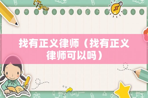 找有正義律師（找有正義律師可以嗎）