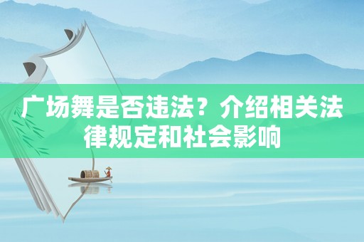 廣場舞是否違法？介紹相關法律規定和社會影響