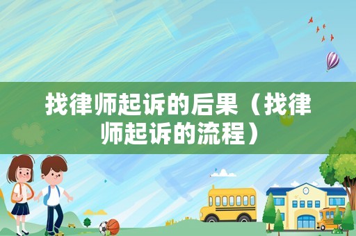 找律師起訴的后果（找律師起訴的流程）