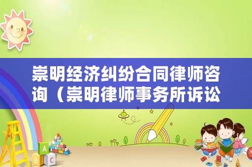 崇明經(jīng)濟糾紛合同律師咨詢（崇明律師事務(wù)所訴訟費大約多少錢?）