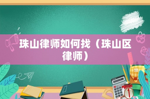 珠山律師如何找（珠山區律師）