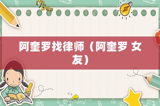 阿奎羅找律師（阿奎羅 女友）