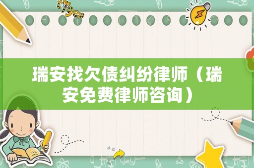 瑞安找欠債糾紛律師（瑞安免費律師咨詢）