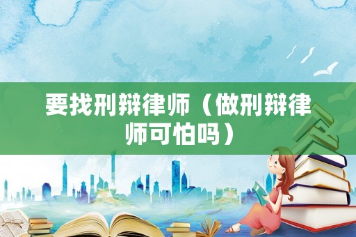 要找刑辯律師（做刑辯律師可怕嗎）