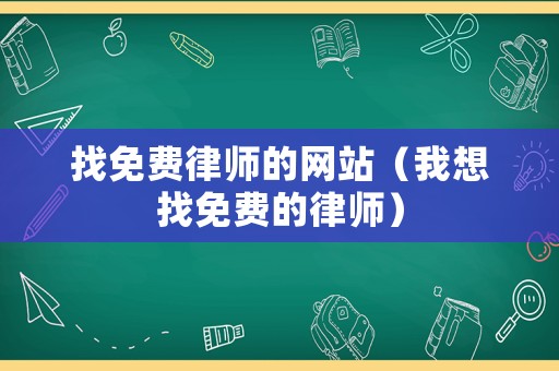 找免費律師的網站（我想找免費的律師）