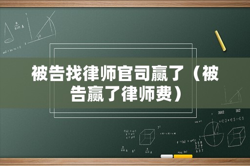 被告找律師官司贏了（被告贏了律師費）