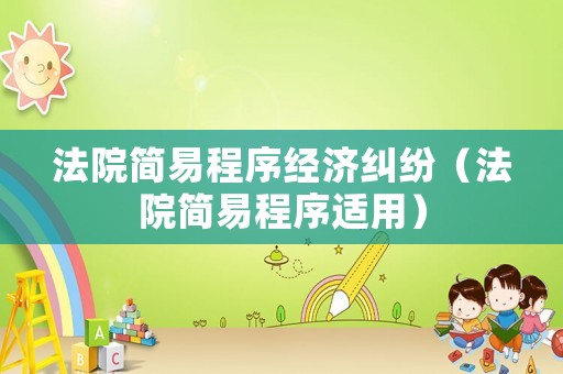 法院簡易程序經濟糾紛（法院簡易程序適用）