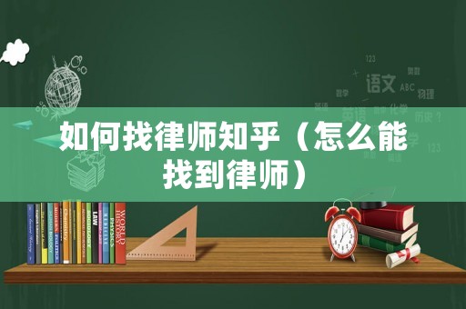 如何找律師知乎（怎么能找到律師）