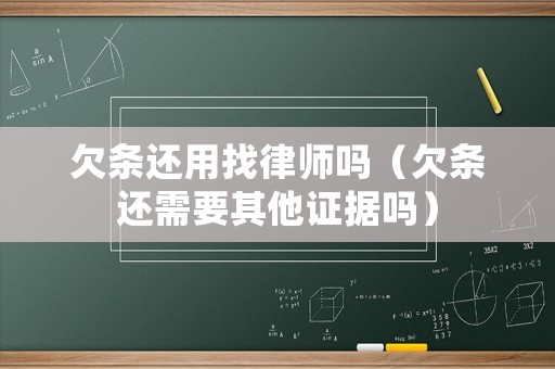 欠條還用找律師嗎（欠條還需要其他證據(jù)嗎）