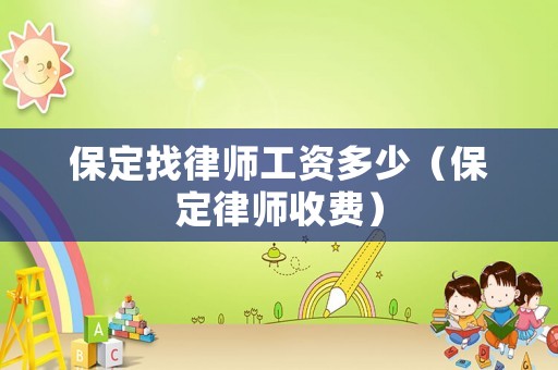 保定找律師工資多少（保定律師收費）