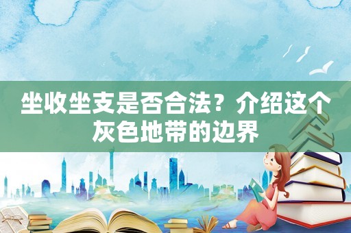坐收坐支是否合法？介紹這個灰色地帶的邊界