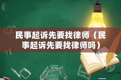 民事起訴先要找律師（民事起訴先要找律師嗎）
