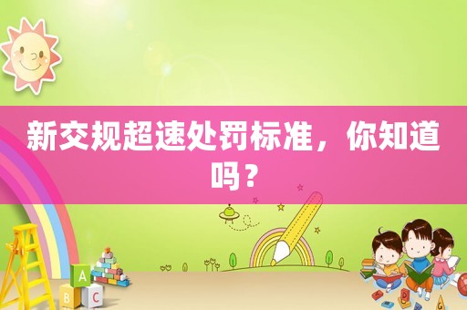新交規(guī)超速處罰標準，你知道嗎？