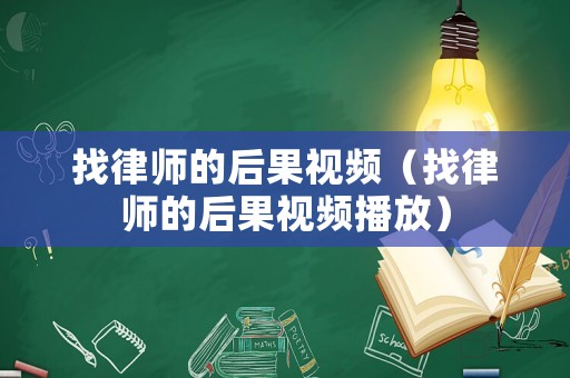 找律師的后果視頻（找律師的后果視頻播放）