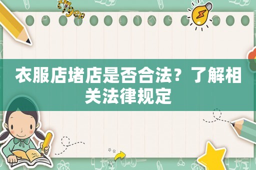 衣服店堵店是否合法？了解相關法律規定