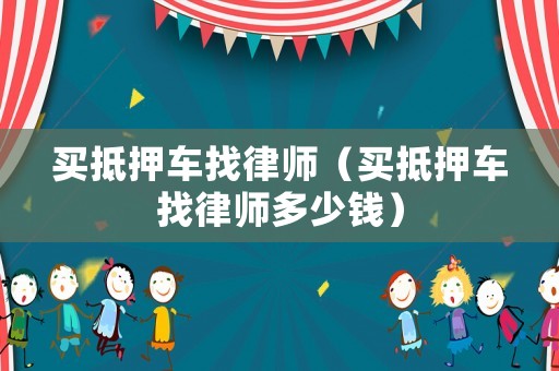 買抵押車找律師（買抵押車找律師多少錢）
