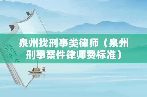 泉州找刑事類律師（泉州刑事案件律師費標準）
