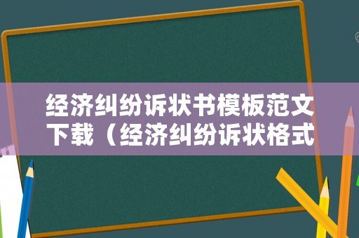 經濟糾紛訴狀書模板范文下載（經濟糾紛訴狀格式范本）