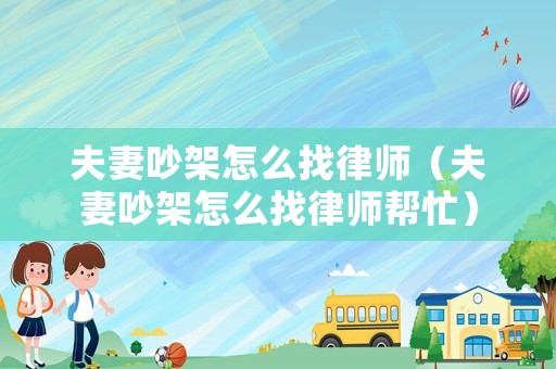 夫妻吵架怎么找律師（夫妻吵架怎么找律師幫忙）