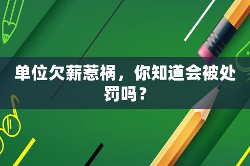 單位欠薪惹禍，你知道會被處罰嗎？