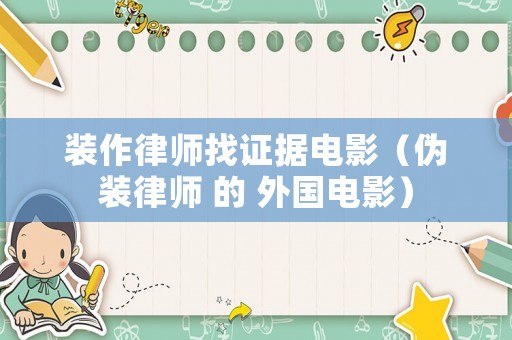 裝作律師找證據(jù)電影（偽裝律師 的 外國電影）