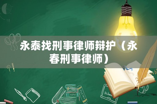 永泰找刑事律師辯護（永春刑事律師）